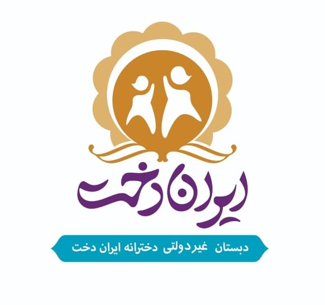 دبستان دخترانه ایراندخت